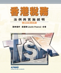 香港稅務：法例與實施說明2016—17