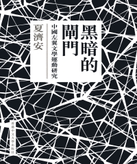 黑暗的閘門：中國左翼文學運動研究