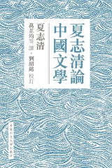 夏志清論中國文學