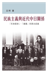 民族主義與近代中日關係：「民族國家」、「邊疆」與歷史認識