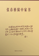 張春橋獄中家書