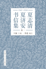 夏志清夏济安书信集（卷一：1947—1950）