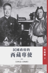 民國政府的西藏專使（1912─1949）