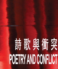 詩歌與衝突 Poetry and conflict