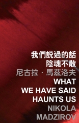 我們說過的話陰魂不散 What we have said haunts us