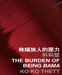做緬族人的壓力 The burden of being bama