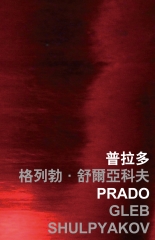 普拉多 Prado