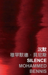 沉默 Silence