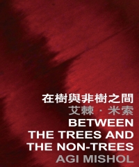 在樹與非樹之間 Between the treesand the non─trees