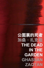 公園裏的死者 The dead in the garden