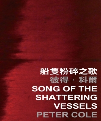 船隻粉碎之歌 Song of the shattering vessels