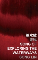 脈水歌 Song of exploring the waterways