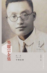 吳耀宗全集：早期思想（1909－1931）（第一卷）