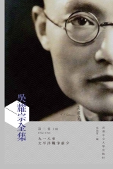 吳耀宗全集 ：九一八至太平洋戰爭前夕（1932－1941）（第二卷）（上冊）