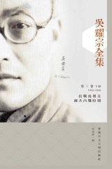 吳耀宗全集．第三卷（下）：抗戰後期及國共內戰時期（1942－1949）