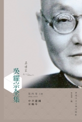 吳耀宗全集．第四卷（上）：中共建國至晚年（1950－1979）
