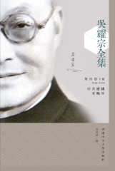 吳耀宗全集．第四卷（下）：中共建國至晚年（1950－1979）