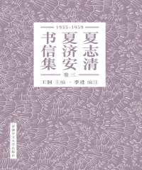 夏志清夏济安书信集（卷三：1955─1959）