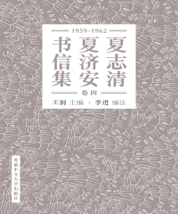 夏志清夏濟安書信集（卷四：1959－1962）（簡體字版）