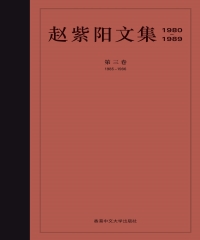 赵紫阳文集（1980─1989）：第三卷（1985─1986）