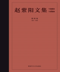 赵紫阳文集（1980─1989）：第四卷（1987─1989）