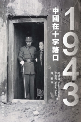 1943：中國在十字路口