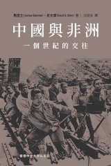 中國與非洲：一個世紀的交往