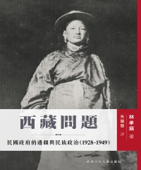 西藏問題：民國政府的邊疆與民族政治（1928─1949）