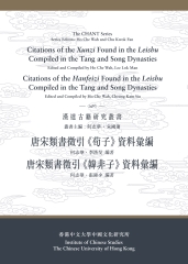 唐宋類書徵引《荀子》資料彙編．唐宋類書徵引《韓非子》資料彙編