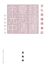 文化英雄拜會記：錢鍾書、夏志清、余光中的作品和生活