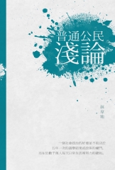 普通公民淺論