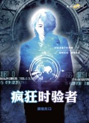 瘋狂時驗者