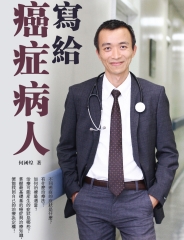 寫給癌症病人