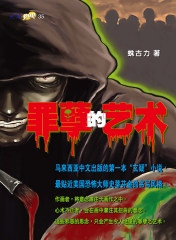 罪孽的藝術