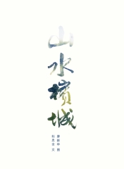 山水檳城