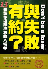 與失敗有約?─13張讓你遠離成功的入場券