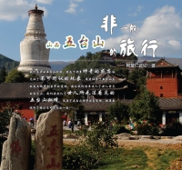非一般的旅行：山西五台山