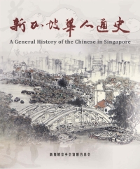 新加坡华人通史