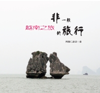 非一般的旅行：越南之旅
