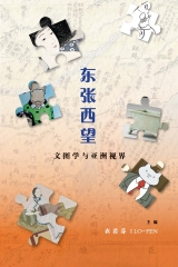 东张西望：文图学与亚洲视界