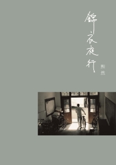 锦衣夜行