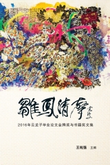 雏凤清声：2016年云龙子毕业论文金牌奖与书籍奖文集