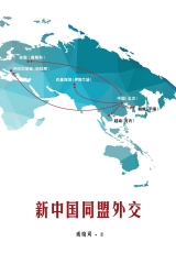 新中国同盟外交