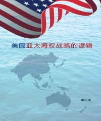 美国亚太海权战略的逻辑