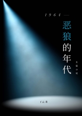 1964恶狼的年代