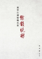游学江湖忆趣反思：余韵绕梁