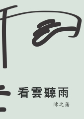 看雲聽雨