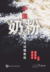 中國奶粉事件與治理危機