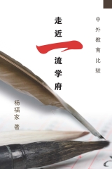中外教育比較：走近一流學府