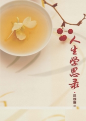 人生學思錄